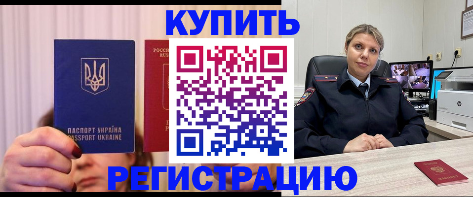 купить прописку в Пушкино